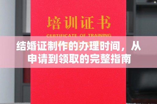 天津结婚证制作的办理时间，从申请到领取的完整指南