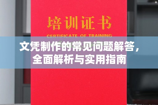 石门文凭制作的常见问题解答，全面解析与实用指南